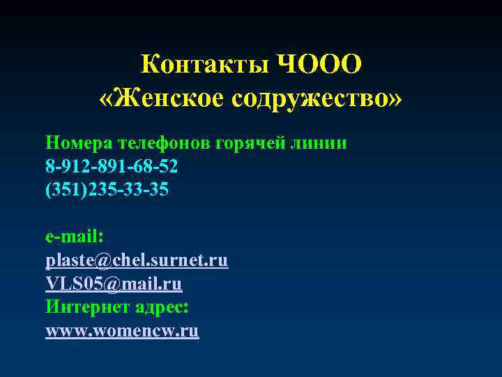 Контакты ЧООО «Женское содружество» Номера телефонов горячей линии 8 -912 -891 -68 -52 (351)235