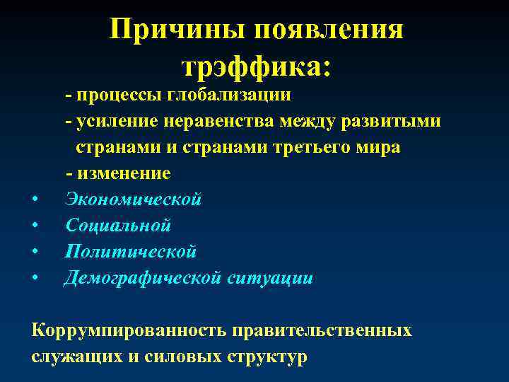 Причины появления трэффика: • • - процессы глобализации - усиление неравенства между развитыми странами