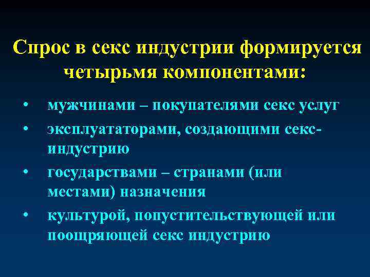 Спрос в секс индустрии формируется четырьмя компонентами: • • мужчинами – покупателями секс услуг