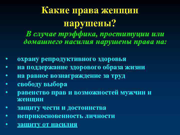 Какие права женщин нарушены? В случае трэффика, проституции или домашнего насилия нарушены права на: