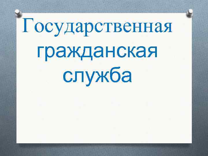 Государственная гражданская служба 