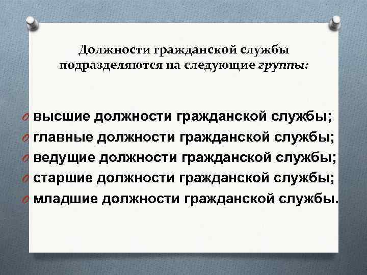 Должности гражданской службы подразделяются на следующие группы: O высшие должности гражданской службы; O главные