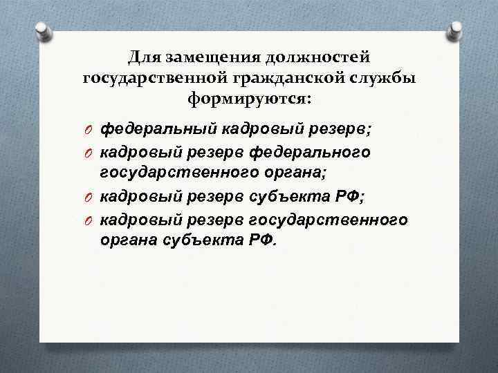 Для замещения должностей государственной гражданской службы формируются: O федеральный кадровый резерв; O кадровый резерв