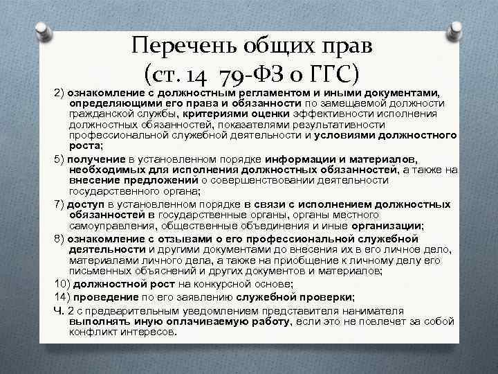 Перечень общих прав (ст. 14 79 -ФЗ о ГГС) 2) ознакомление с должностным регламентом