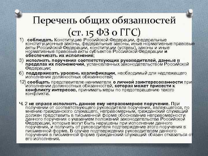 Перечень общих обязанностей (ст. 15 ФЗ о ГГС) 1) соблюдать Конституцию Российской Федерации, федеральные