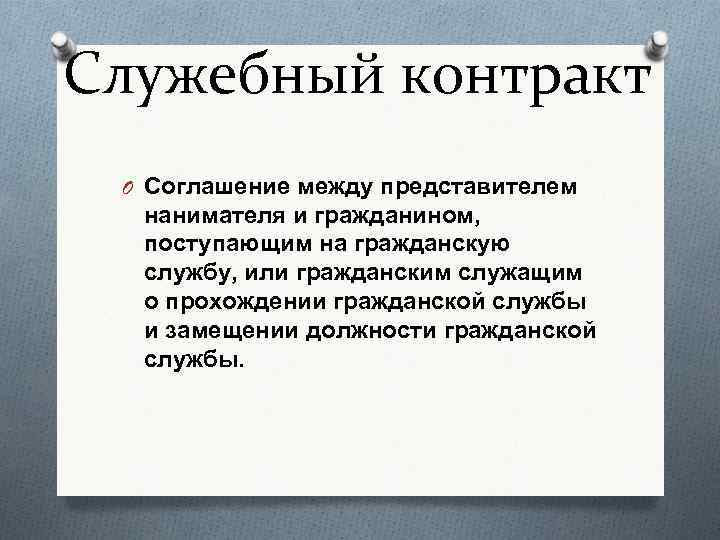 Служебный контракт O Соглашение между представителем нанимателя и гражданином, поступающим на гражданскую службу, или