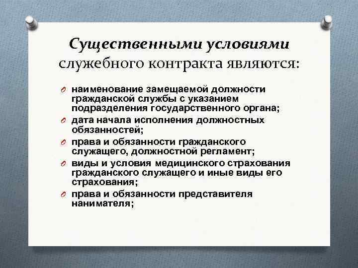 Существенными условиями служебного контракта являются: O наименование замещаемой должности O O гражданской службы с