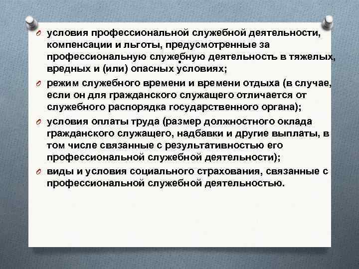 O условия профессиональной служебной деятельности, компенсации и льготы, предусмотренные за профессиональную служебную деятельность в