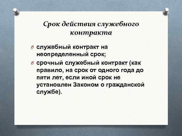 Срок действия служебного контракта O служебный контракт на неопределенный срок; O срочный служебный контракт