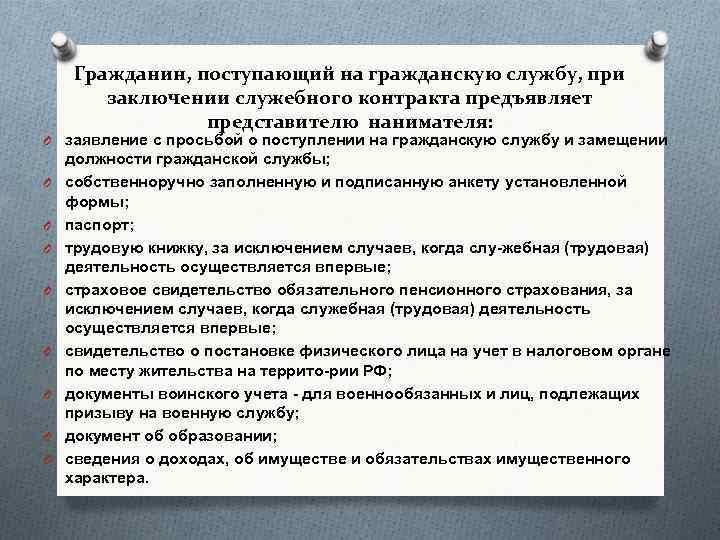 Гражданин, поступающий на гражданскую службу, при заключении служебного контракта предъявляет представителю нанимателя: O заявление