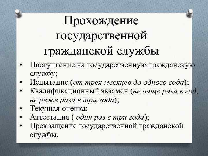 Прохождение государственной гражданской службы • Поступление на государственную гражданскую службу; • Испытание (от трех