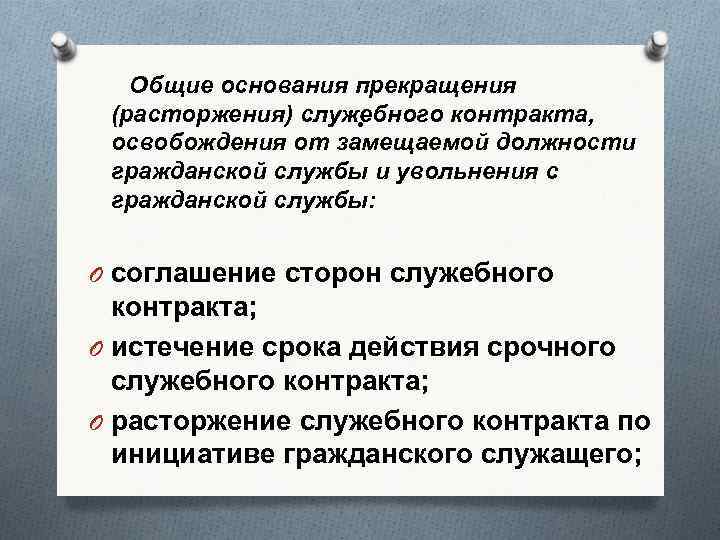 Общие основания прекращения (расторжения) служебного контракта, освобождения от замещаемой должности гражданской службы и увольнения