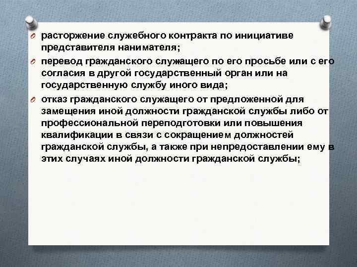 O расторжение служебного контракта по инициативе представителя нанимателя; O перевод гражданского служащего по его