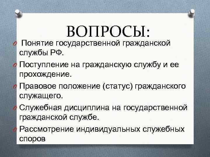 ВОПРОСЫ: O Понятие государственной гражданской службы РФ. O Поступление на гражданскую службу и ее