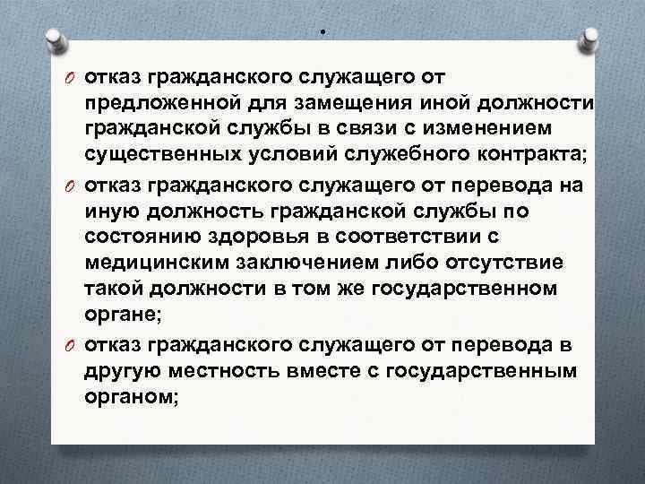 . O отказ гражданского служащего от предложенной для замещения иной должности гражданской службы в