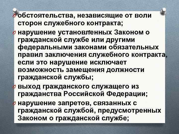 O обстоятельства, независящие от воли сторон служебного контракта; . O нарушение установленных Законом о