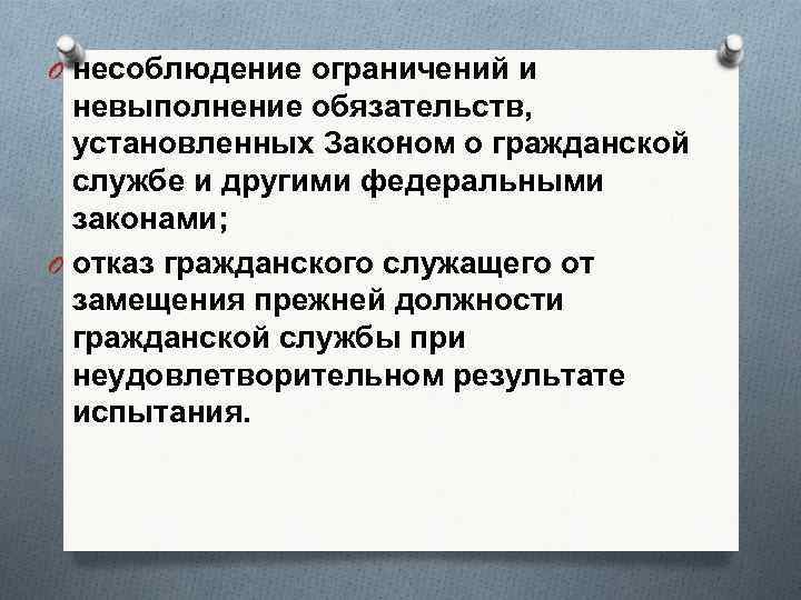 O несоблюдение ограничений и невыполнение обязательств, . установленных Законом о гражданской службе и другими