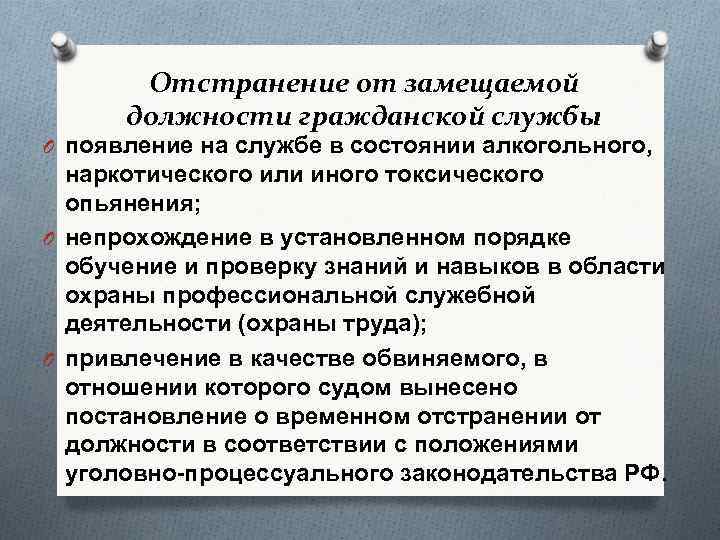 Отстранение от замещаемой должности гражданской службы O появление на службе в состоянии алкогольного, наркотического