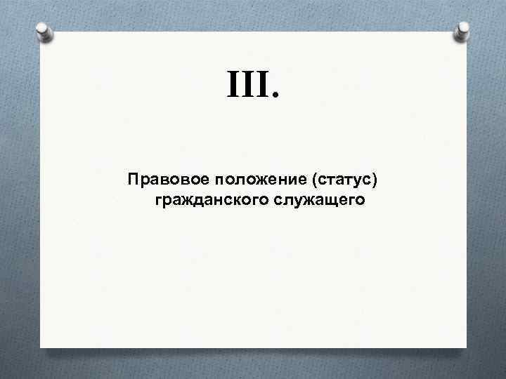 III. Правовое положение (статус) гражданского служащего 