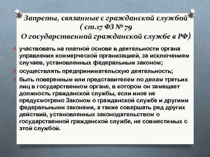 Запреты, связанные с гражданской службой ( ст. 17 ФЗ № 79 О государственной гражданской