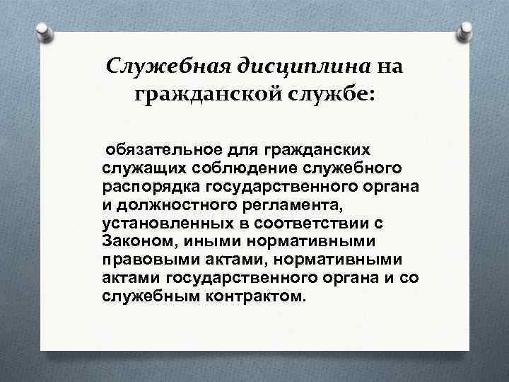 Служебная дисциплина на гражданской службе: обязательное для гражданских служащих соблюдение служебного распорядка государственного органа