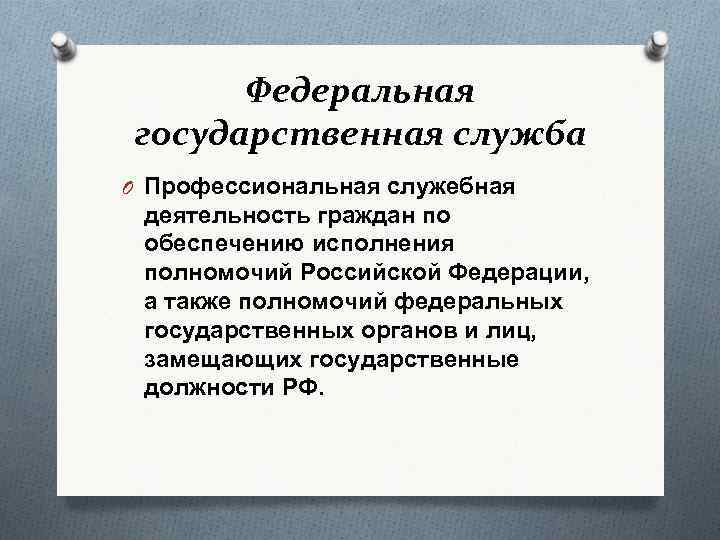 Федеральная государственная служба O Профессиональная служебная деятельность граждан по обеспечению исполнения полномочий Российской Федерации,