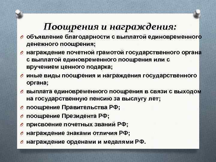 Поощрения и награждения: O объявление благодарности с выплатой единовременного O O O O денежного