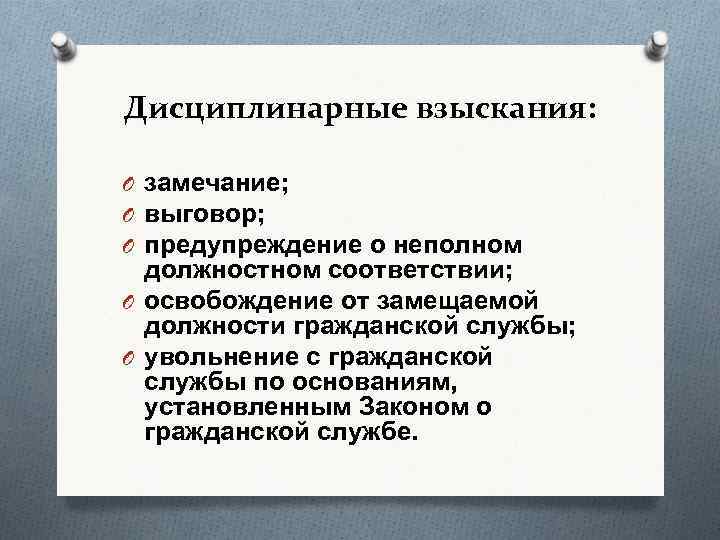 Дисциплинарные взыскания: O замечание; O выговор; O предупреждение о неполном должностном соответствии; O освобождение