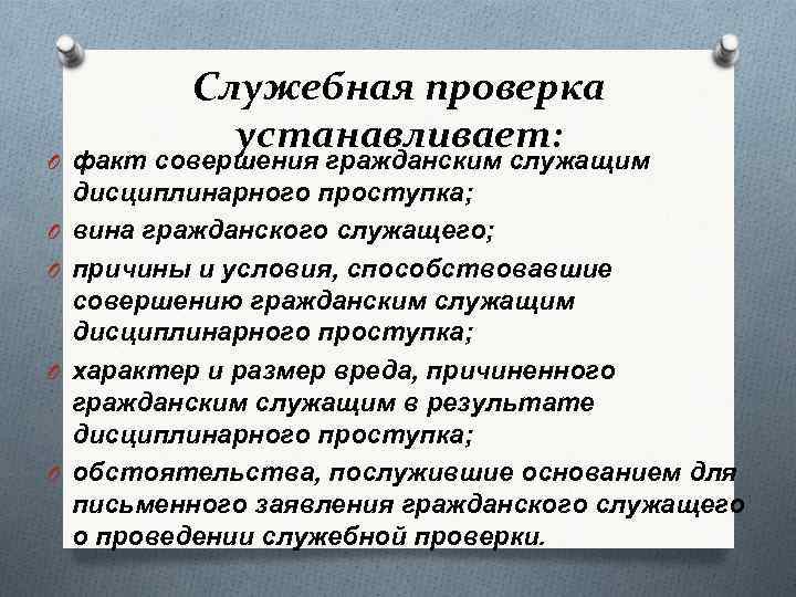 Служебная проверка устанавливает: O факт совершения гражданским служащим O O дисциплинарного проступка; вина гражданского