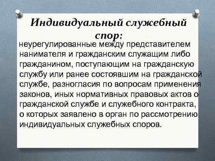 Индивидуальный служебный спор: неурегулированные между представителем нанимателя и гражданским служащим либо гражданином, поступающим на