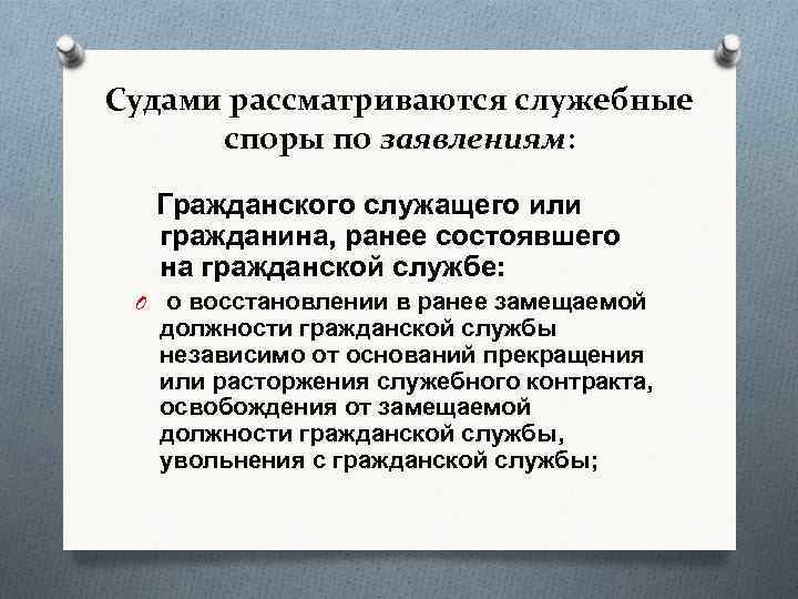 Судами рассматриваются служебные споры по заявлениям: Гражданского служащего или гражданина, ранее состоявшего на гражданской