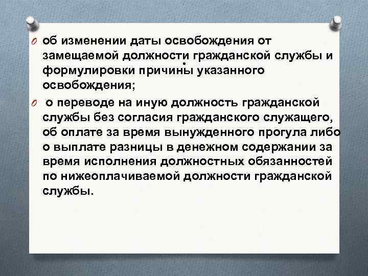 O об изменении даты освобождения от . замещаемой должности гражданской службы и формулировки причины