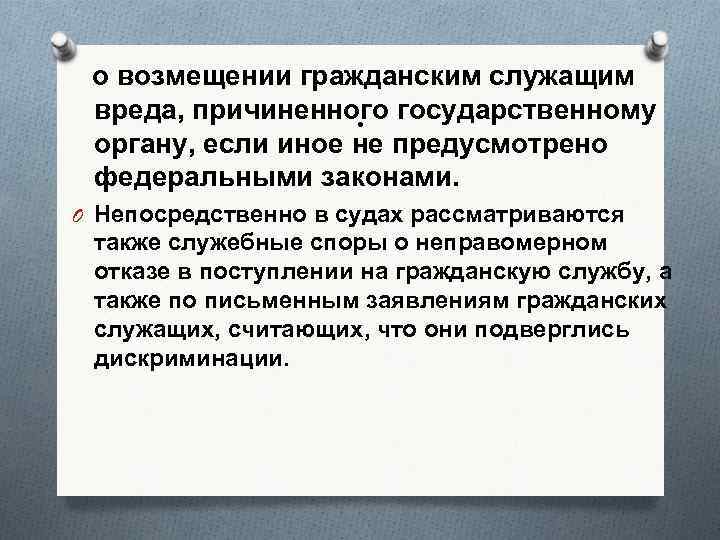 о возмещении гражданским служащим вреда, причиненного государственному. органу, если иное не предусмотрено федеральными законами.