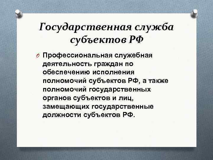 Государственная служба субъектов РФ O Профессиональная служебная деятельность граждан по обеспечению исполнения полномочий субъектов