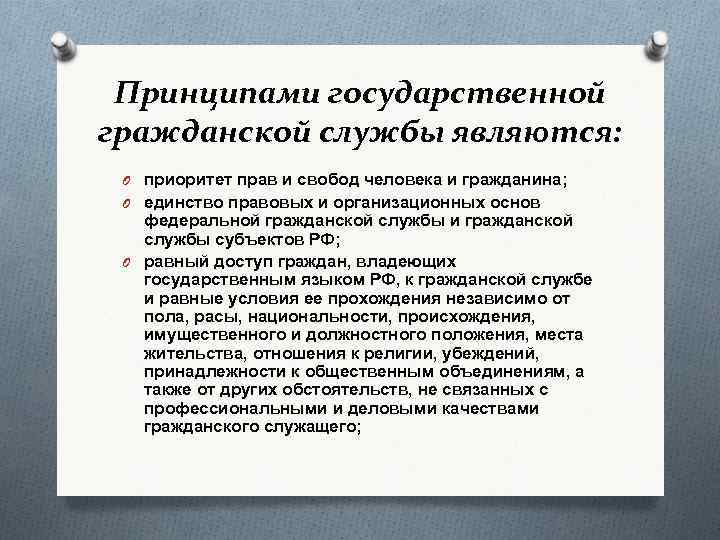 Принципами государственной гражданской службы являются: O приоритет прав и свобод человека и гражданина; O