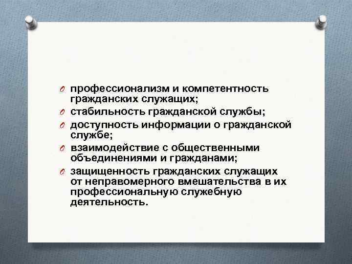 O профессионализм и компетентность O O гражданских служащих; стабильность гражданской службы; доступность информации о