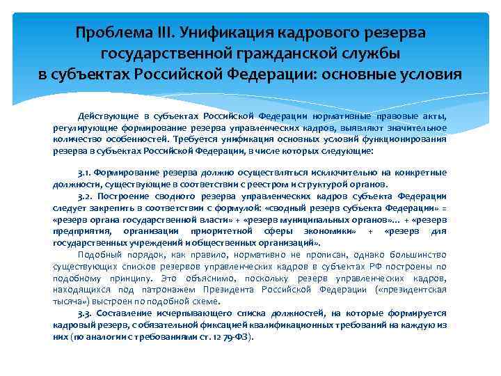 Проблема III. Унификация кадрового резерва государственной гражданской службы в субъектах Российской Федерации: основные условия