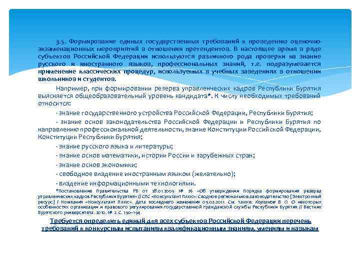 3. 5. Формирование единых государственных требований к проведению оценочноэкзаменационных мероприятий в отношении претендентов. В
