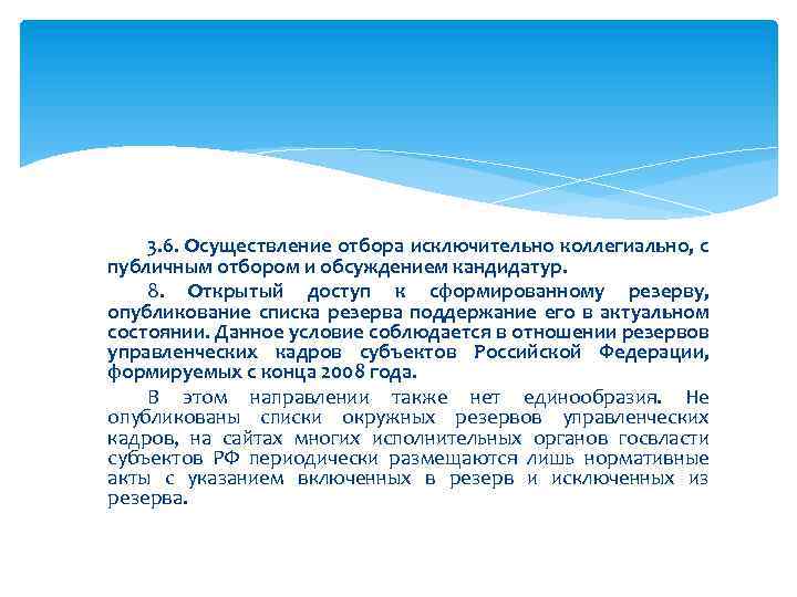 3. 6. Осуществление отбора исключительно коллегиально, с публичным отбором и обсуждением кандидатур. 8. Открытый