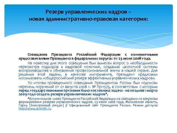 Резерв управленческих кадров – новая административно-правовая категория: Совещание Президента Российский Федерации с полномочными представителями