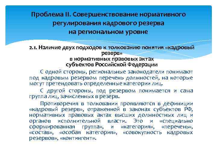 Проблема II. Совершенствование нормативного регулирования кадрового резерва на региональном уровне 2. 1. Наличие двух