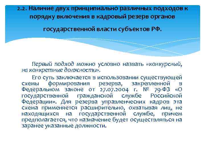2. 2. Наличие двух принципиально различных подходов к порядку включения в кадровый резерв органов