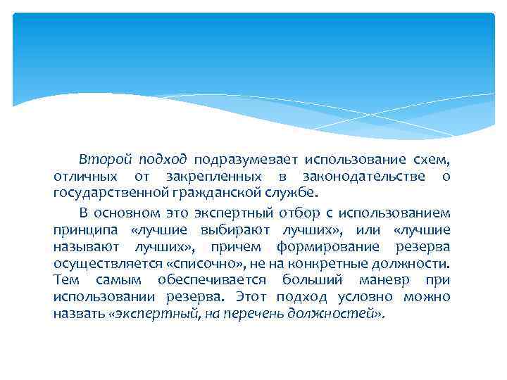Второй подход подразумевает использование схем, отличных от закрепленных в законодательстве о государственной гражданской службе.