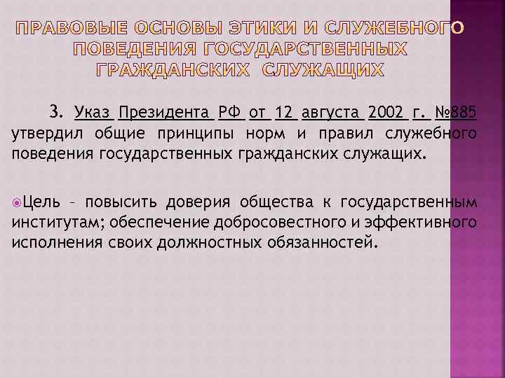 3. Указ Президента РФ от 12 августа 2002 г. № 885 утвердил общие принципы