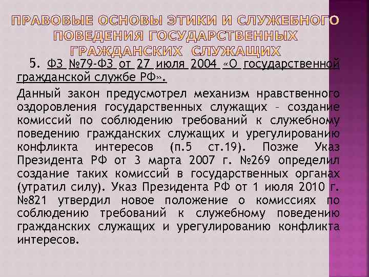 5. ФЗ № 79 -ФЗ от 27 июля 2004 «О государственной гражданской службе РФ»