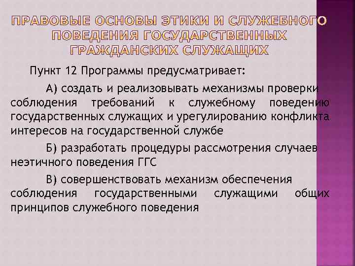 Пункт 12 Программы предусматривает: А) создать и реализовывать механизмы проверки соблюдения требований к служебному