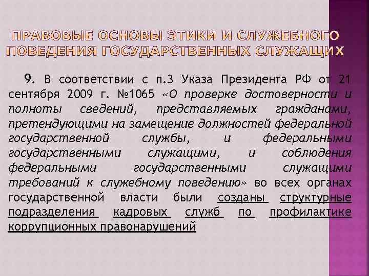 9. В соответствии с п. 3 Указа Президента РФ от 21 сентября 2009 г.