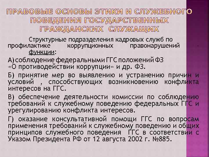 Структурные подразделения кадровых служб по профилактике коррупционных правонарушений функции: - А) соблюдение федеральными ГГС