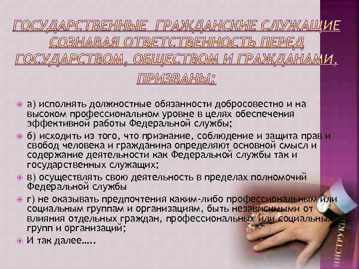  а) исполнять должностные обязанности добросовестно и на высоком профессиональном уровне в целях обеспечения