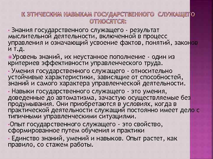 Знания государственного служащего - результат мыслительной деятельности, включенной в процесс управления и означающий усвоение